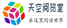 天空阅览室